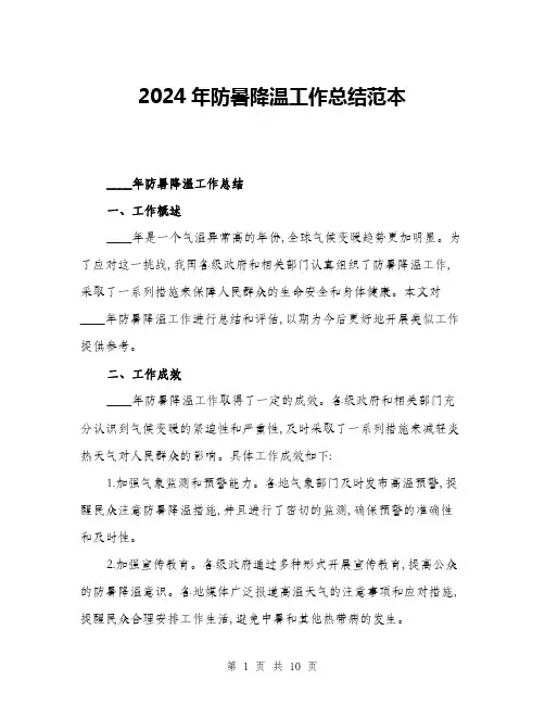 2024年防暑降温工作总结范本(三篇)