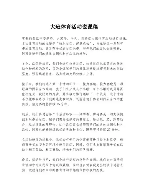 大班体育活动说课稿