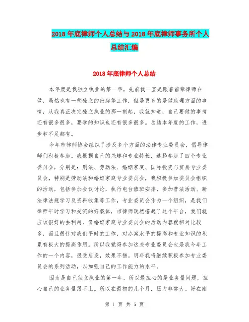 2018年底律师个人总结与2018年底律师事务所个人总结汇编