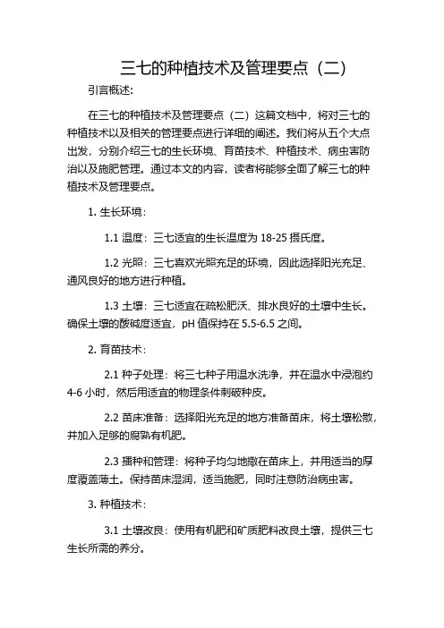 三七的种植技术及管理要点(二)