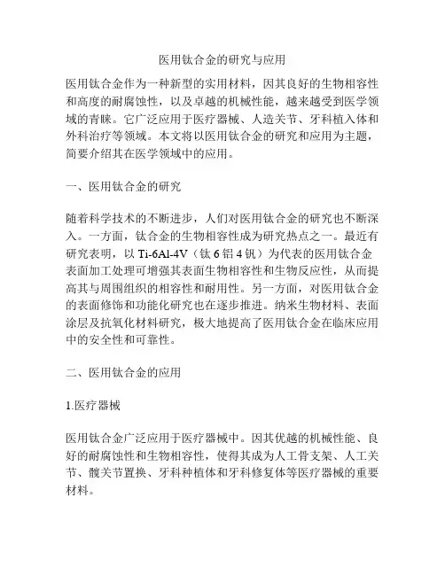 医用钛合金的研究与应用