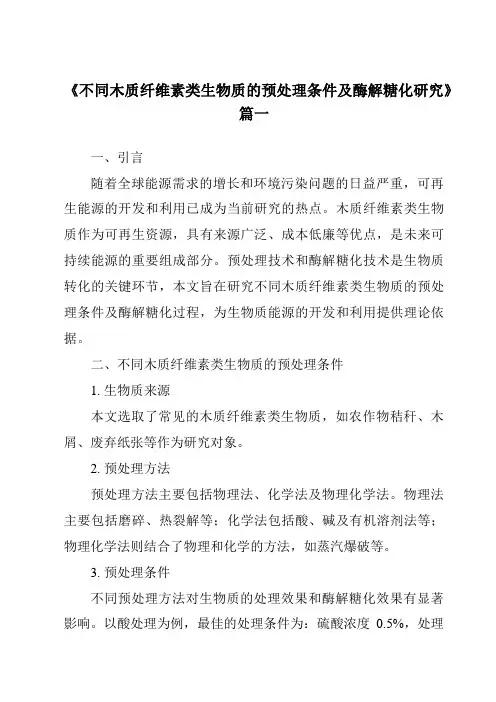 《不同木质纤维素类生物质的预处理条件及酶解糖化研究》范文