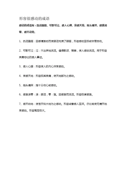 形容很感动的成语