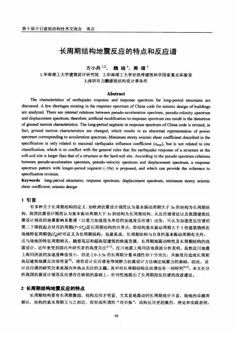 长周期结构地震反应的特点和反应谱