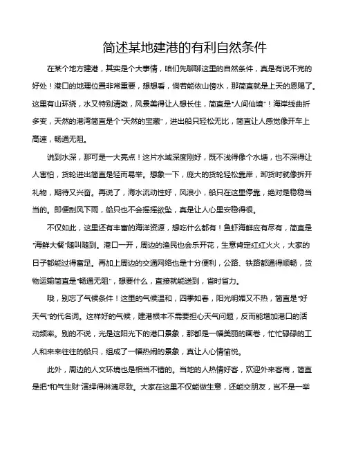 简述某地建港的有利自然条件