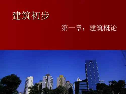 建筑的基本构成要素
