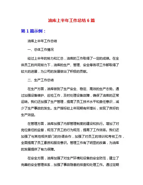 油库上半年工作总结6篇