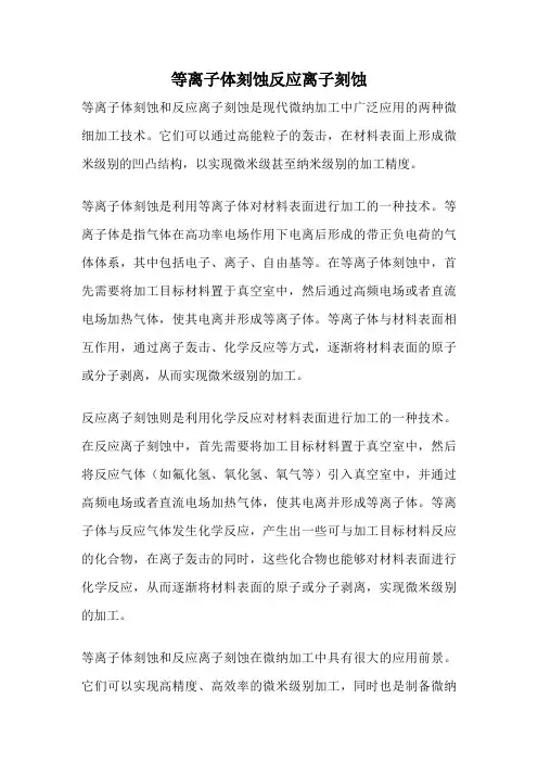 等离子体刻蚀反应离子刻蚀