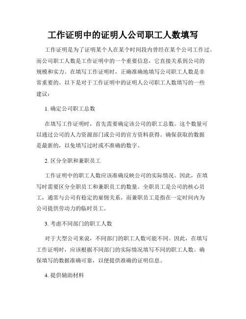 工作证明中的证明人公司职工人数填写