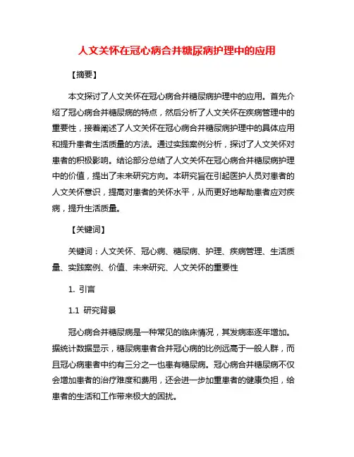 人文关怀在冠心病合并糖尿病护理中的应用