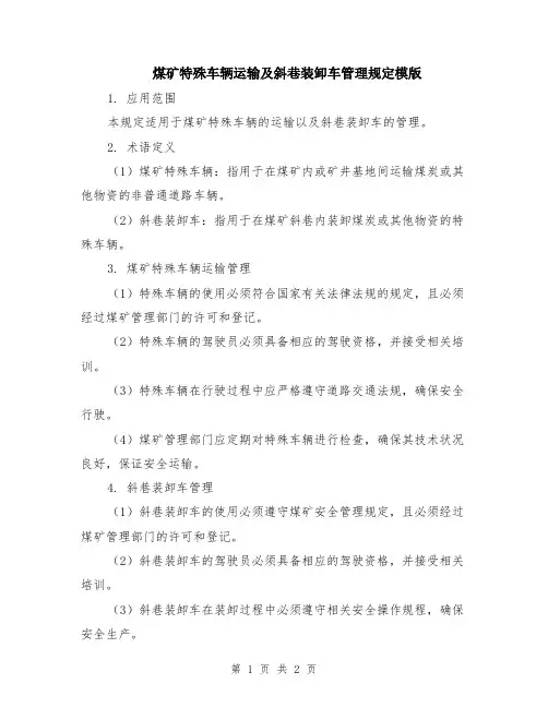 煤矿特殊车辆运输及斜巷装卸车管理规定模版