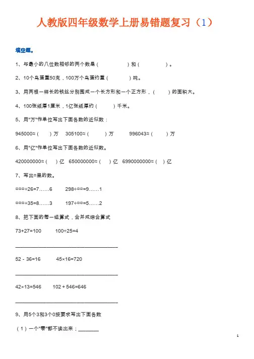 四年级数学上册易错题集锦(附答案)