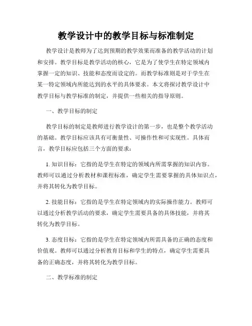 教学设计中的教学目标与标准制定