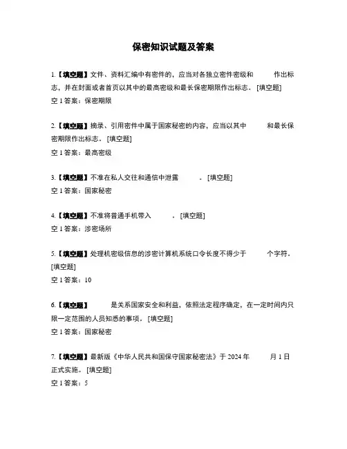 保密知识试题及答案 (1)