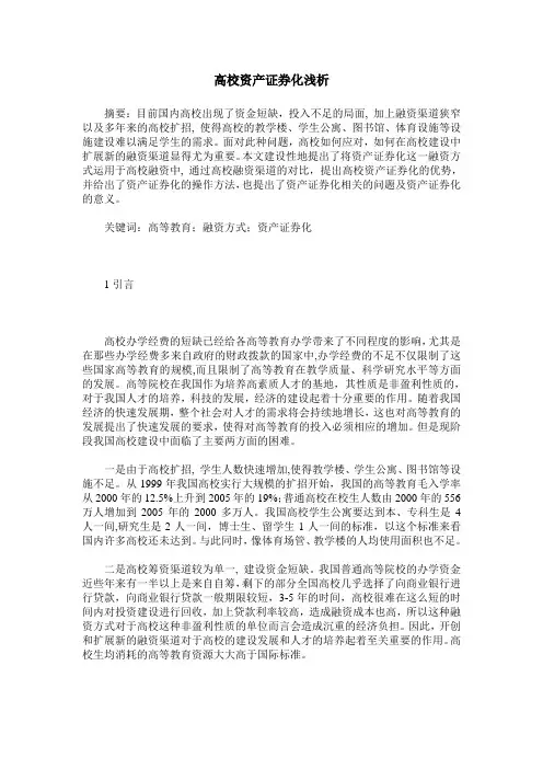 高校资产证券化浅析