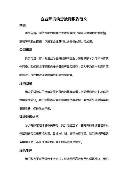 企业环境信息披露报告范文