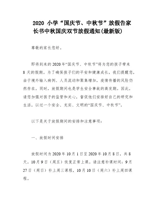 2020 小学“国庆节、中秋节”放假告家长书中秋国庆双节放假通知(最新版)