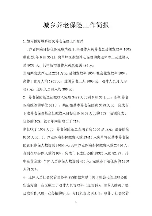 城乡养老保险工作简报