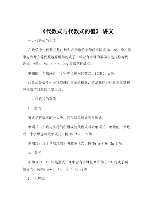 《代数式与代数式的值》 讲义