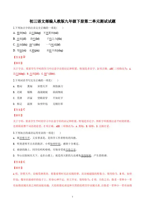 初三语文部编人教版九年级下册第二单元测试试题答案解析