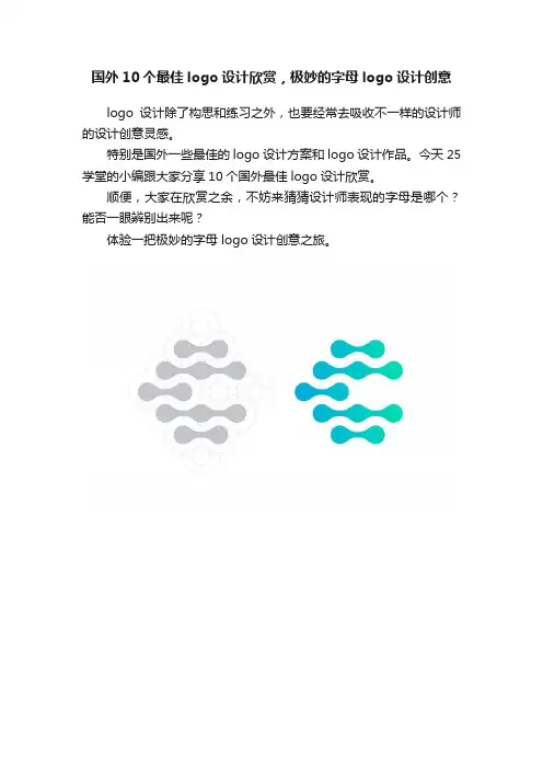 国外10个最佳logo设计欣赏，极妙的字母logo设计创意