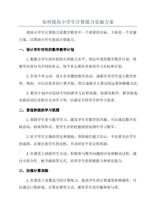 如何提高小学生计算能力实施方案