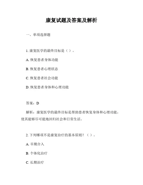 康复试题及答案及解析