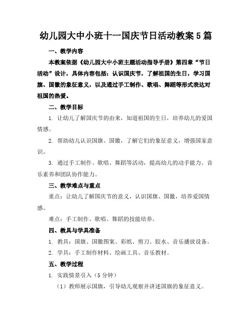 幼儿园大中小班十一国庆节日活动教案5篇