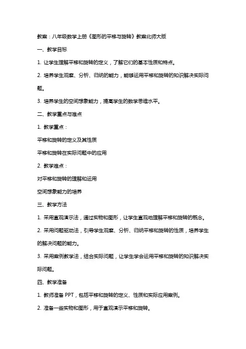 八年级数学上册《图形的平移与旋转》教案北师大版