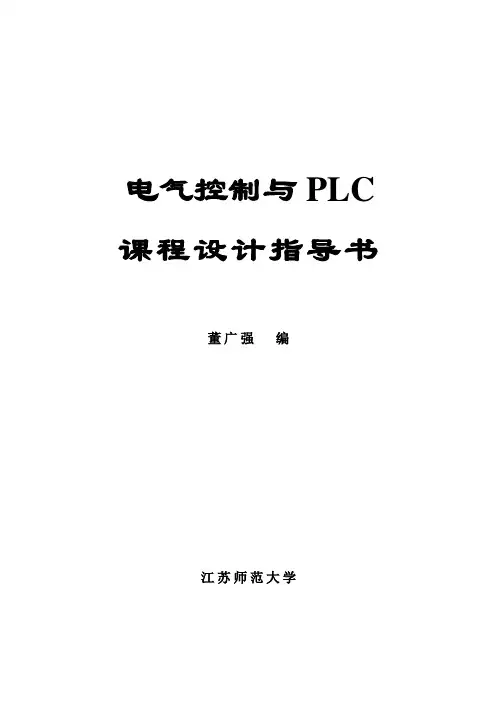 电气控制与PLC课程设计