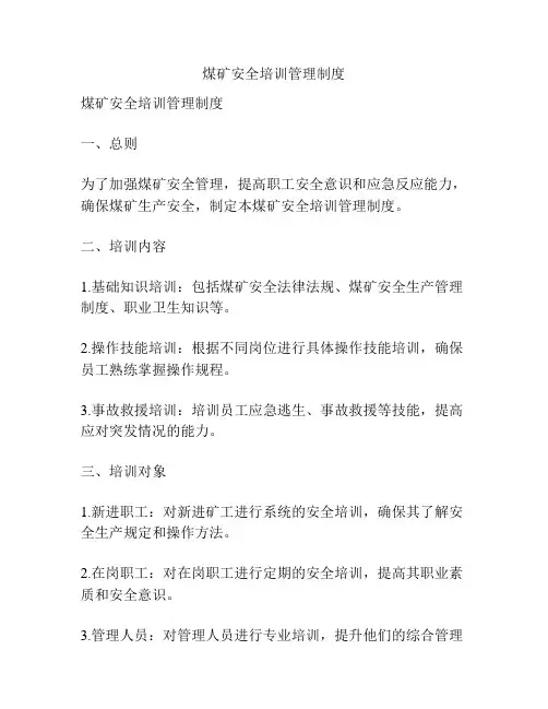 煤矿安全培训管理制度