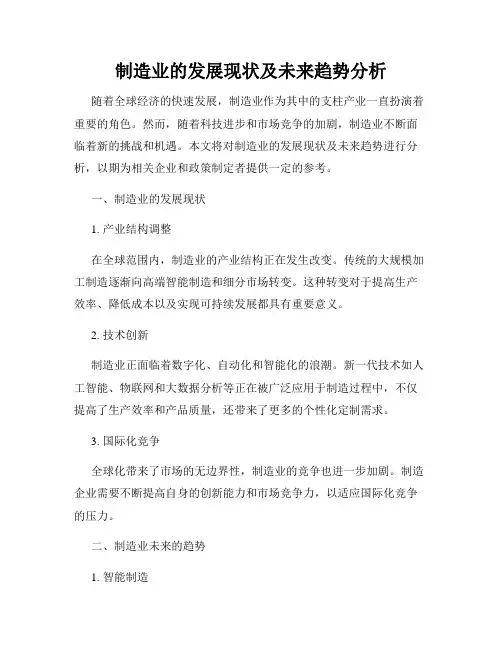 制造业的发展现状及未来趋势分析