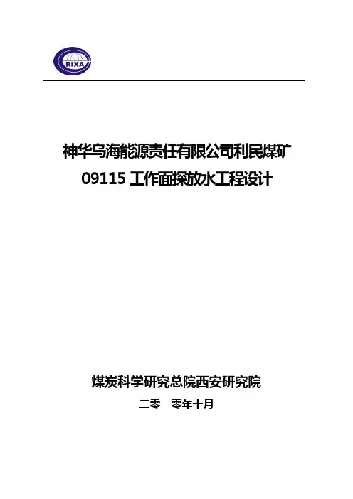 神华乌海能源责任有限公司利民煤矿