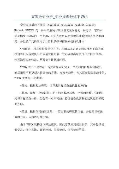 高等数值分析_变分原理最速下降法