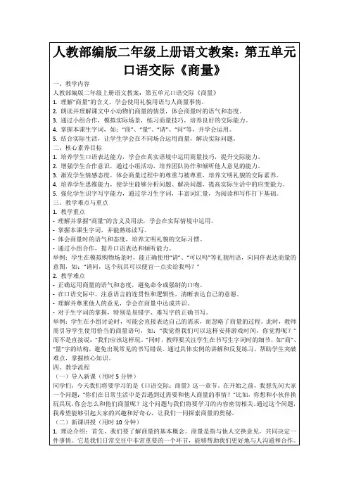 人教部编版二年级上册语文教案：第五单元口语交际《商量》