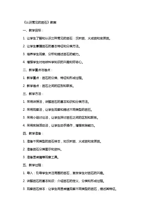 《认识常见的岩石》教案