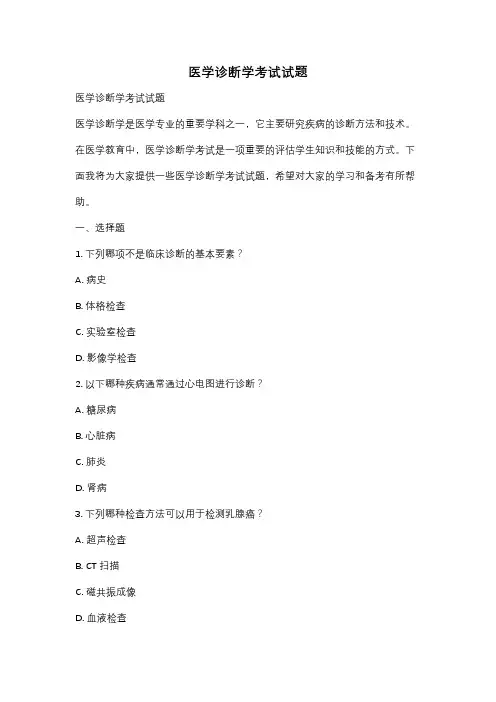 医学诊断学考试试题