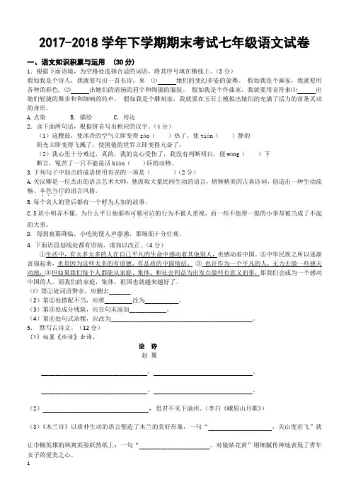 2017-2018学年七年级(下)期末语文试卷(带答案) (4)