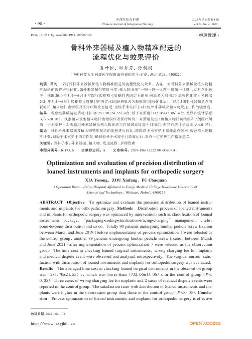 骨科外来器械及植入物精准配送的流程优化与效果评价#br#