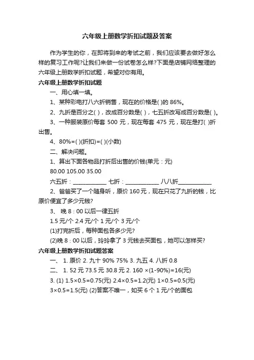 六年级上册数学折扣试题及答案