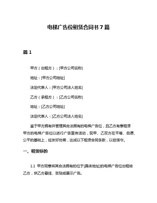 电梯广告位租赁合同书7篇