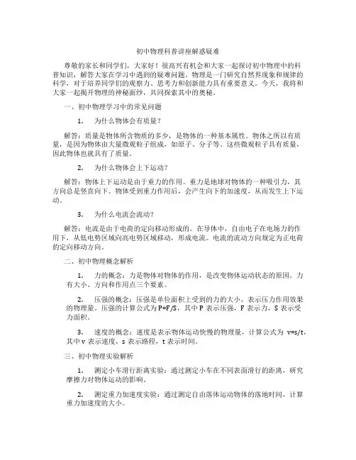初中物理科普讲座解惑疑难(含学习方法技巧、例题示范教学方法)