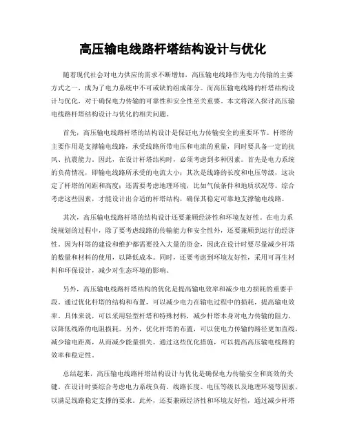 高压输电线路杆塔结构设计与优化