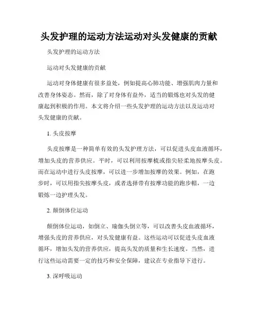 头发护理的运动方法运动对头发健康的贡献