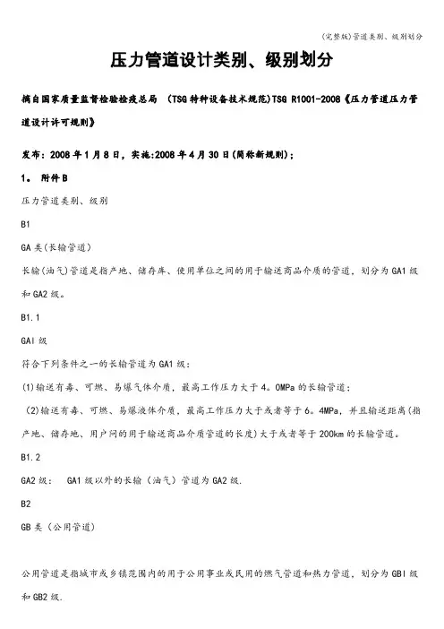 (完整版)管道类别、级别划分