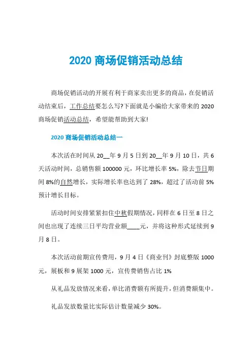 2020商场促销活动总结