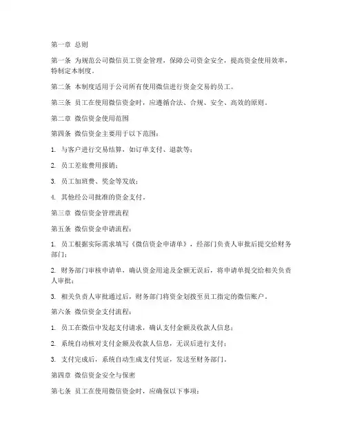 微信员工资金管理制度范本