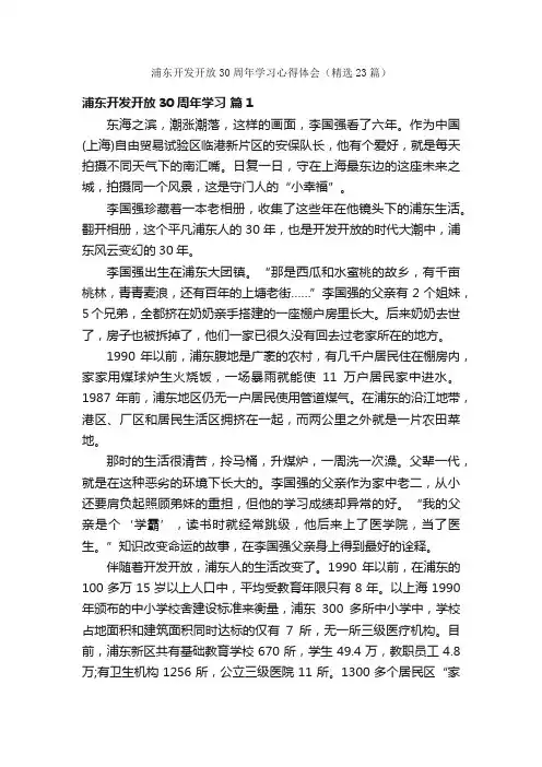 浦东开发开放30周年学习心得体会（精选23篇）