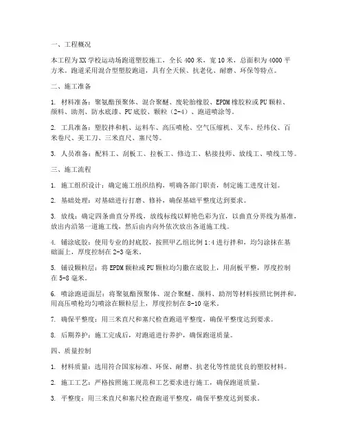 跑道塑胶工程施工方案范本