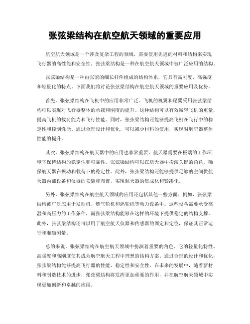 张弦梁结构在航空航天领域的重要应用